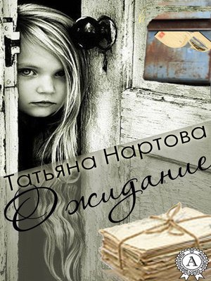 cover image of Ожидание